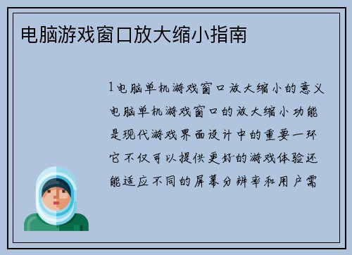 电脑游戏窗口放大缩小指南