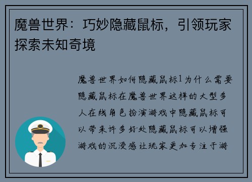 魔兽世界：巧妙隐藏鼠标，引领玩家探索未知奇境