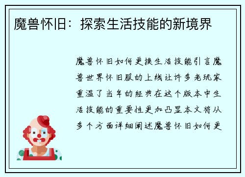 魔兽怀旧：探索生活技能的新境界
