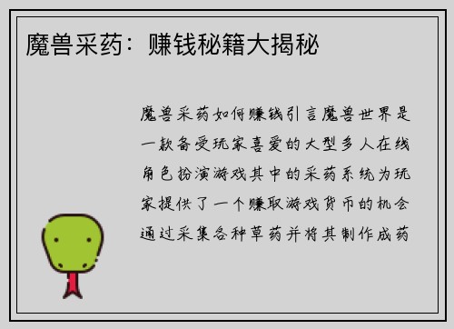 魔兽采药：赚钱秘籍大揭秘