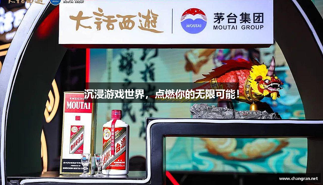 沉浸游戏世界，点燃你的无限可能！