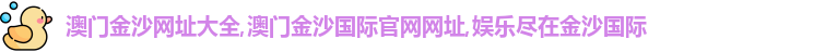 澳门金沙捕鱼官网